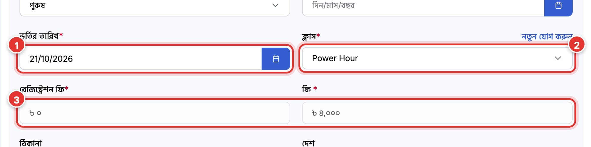ভর্তির তারিখ, বাছাই করা ক্লাস, আর ক্লাস থেকে বসানো রেজিস্ট্রেশন ফি ও ফি। ১ থেকে ৩ চিহ্নিত।