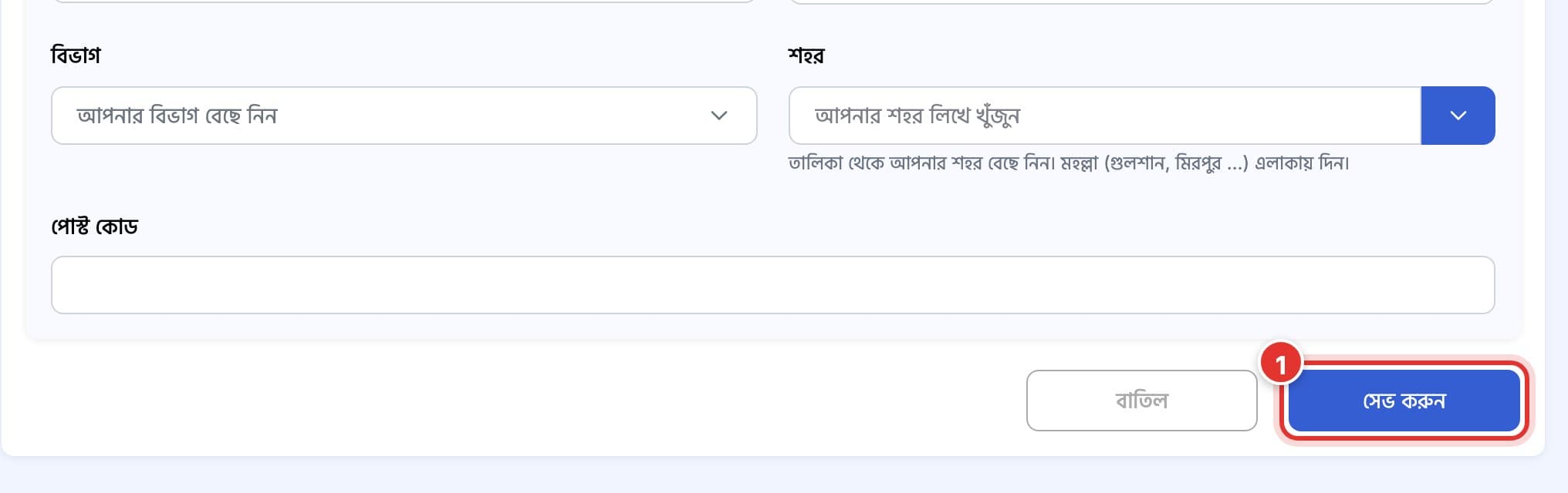 ফর্মের নিচে সেভ করুন বাটন চিহ্নিত।