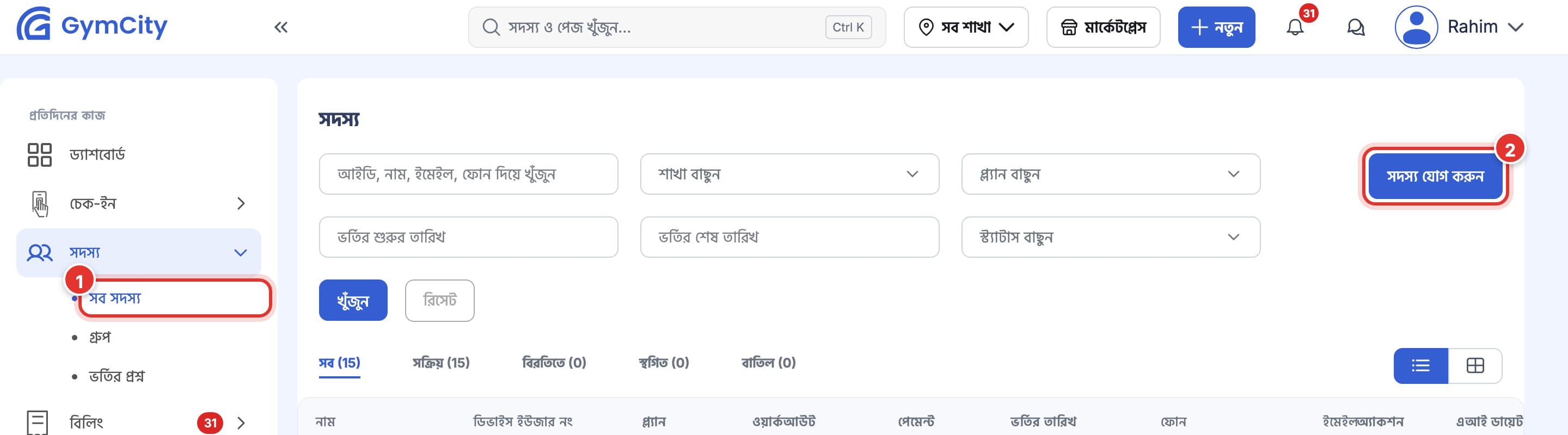 সদস্য পেজ। ১ নম্বর চিহ্ন বাঁ মেনুর সব সদস্য-তে, ২ নম্বর চিহ্ন সদস্য যোগ করুন বাটনে।