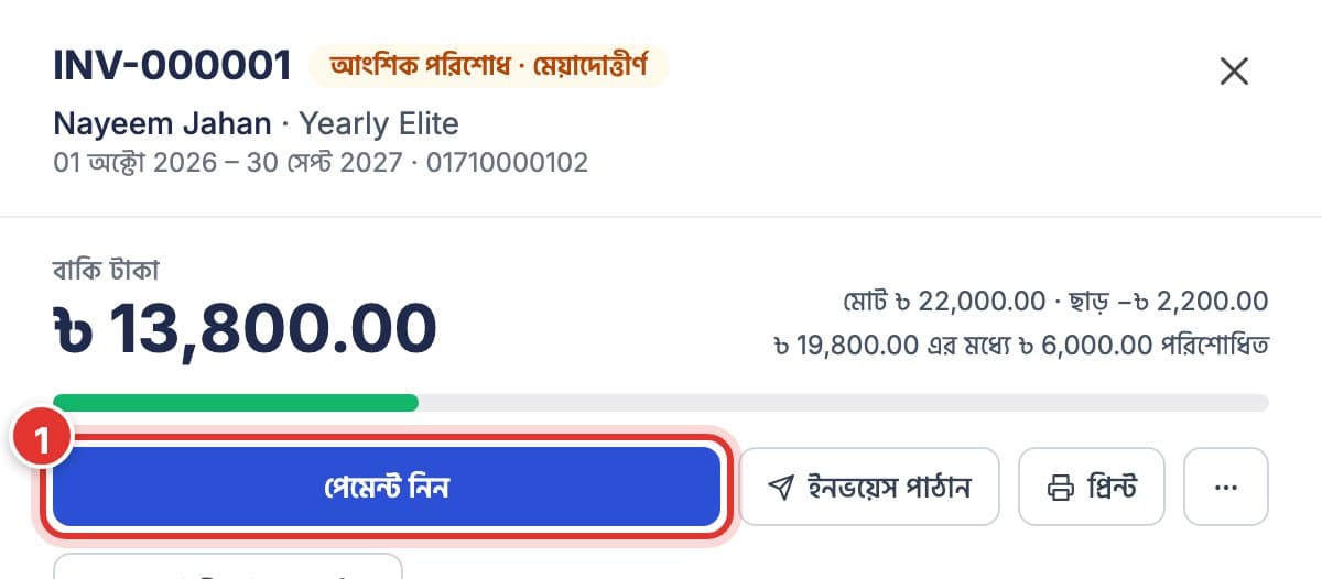 ইনভয়েস প্যানেল: সদস্যের কত বকেয়া, পেমেন্ট নিন বাটন চিহ্নিত।