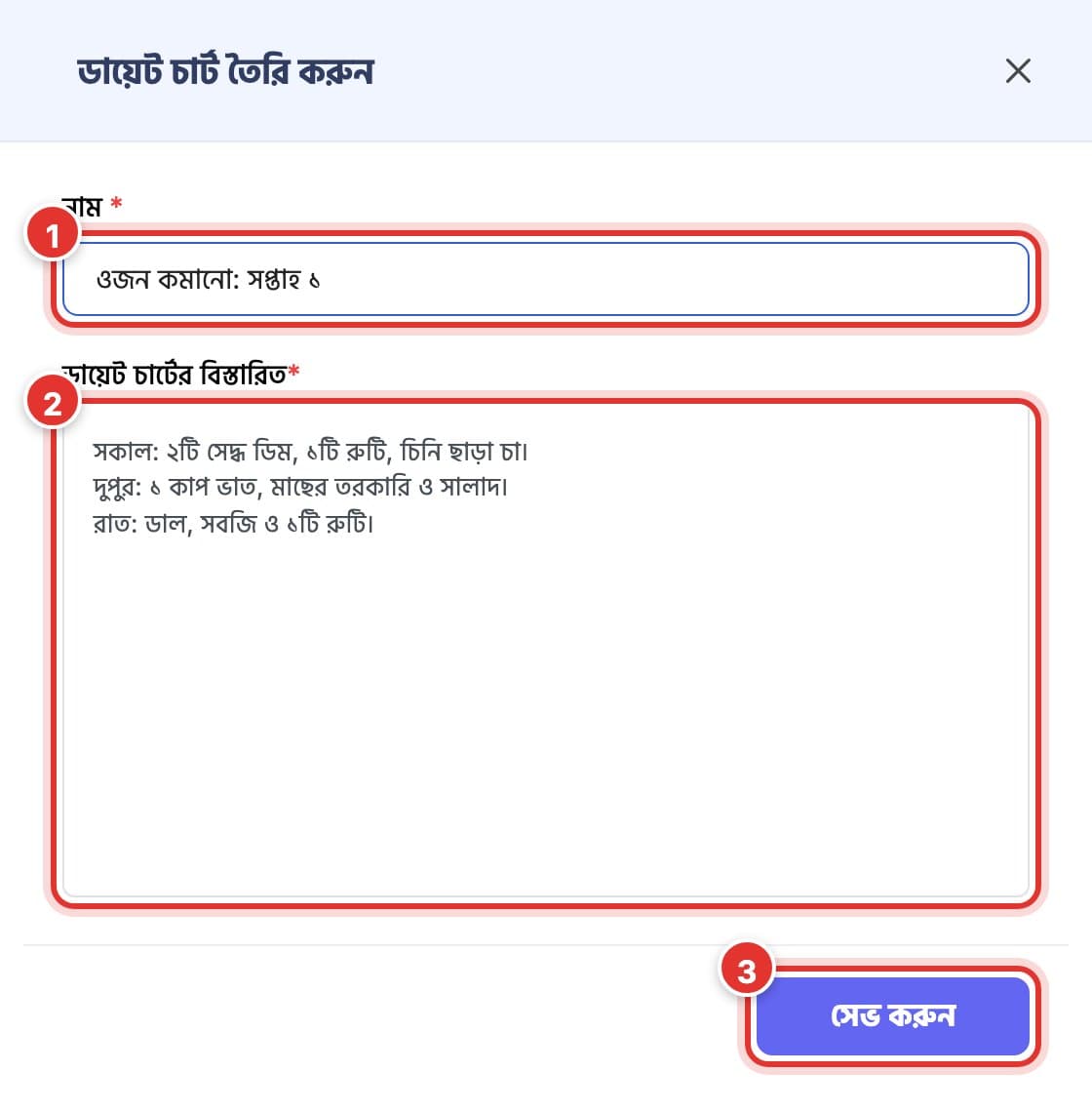ডায়েট চার্ট তৈরি করুন প্যানেল, নাম ও খাবারের তালিকা লেখা। ১ নম্বর চিহ্ন নাম, ২ নম্বর ডায়েট চার্টের বিস্তারিত, ৩ নম্বর সেভ করুন।