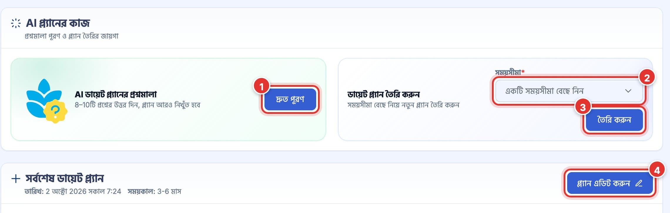 ক্লায়েন্টের AI ডায়েট প্ল্যান পেজ। ১ নম্বর চিহ্ন প্রশ্নমালার দ্রুত পূরণ, ২ নম্বর সময়সীমা, ৩ নম্বর তৈরি করুন, ৪ নম্বর সর্বশেষ প্ল্যানের প্ল্যান এডিট করুন।