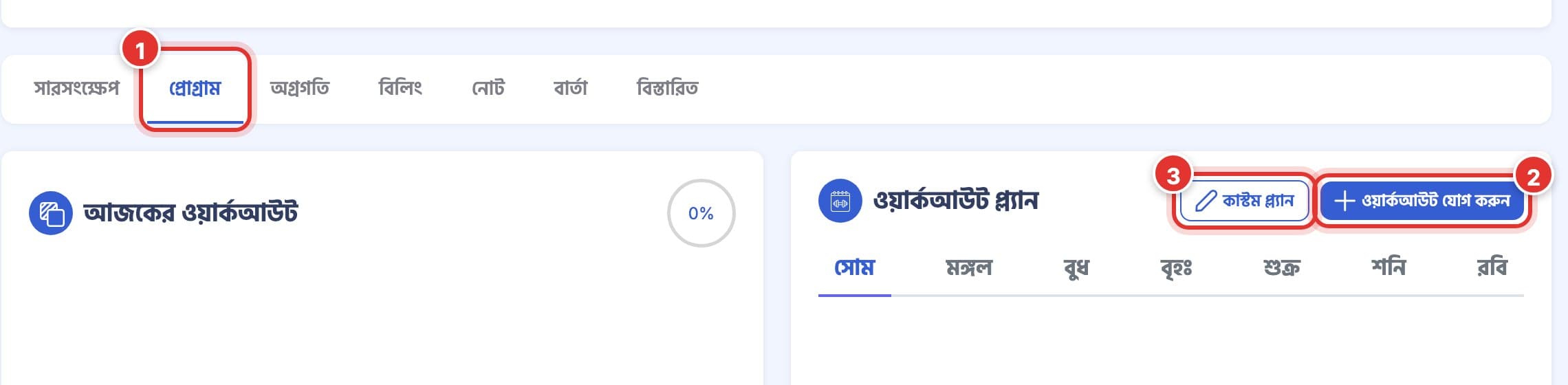 ক্লায়েন্টের পেজে প্রোগ্রাম ট্যাব। ১ নম্বর চিহ্ন প্রোগ্রাম ট্যাব, ২ নম্বর ওয়ার্কআউট প্ল্যান কার্ডের ওয়ার্কআউট যোগ করুন, ৩ নম্বর কাস্টম প্ল্যান।