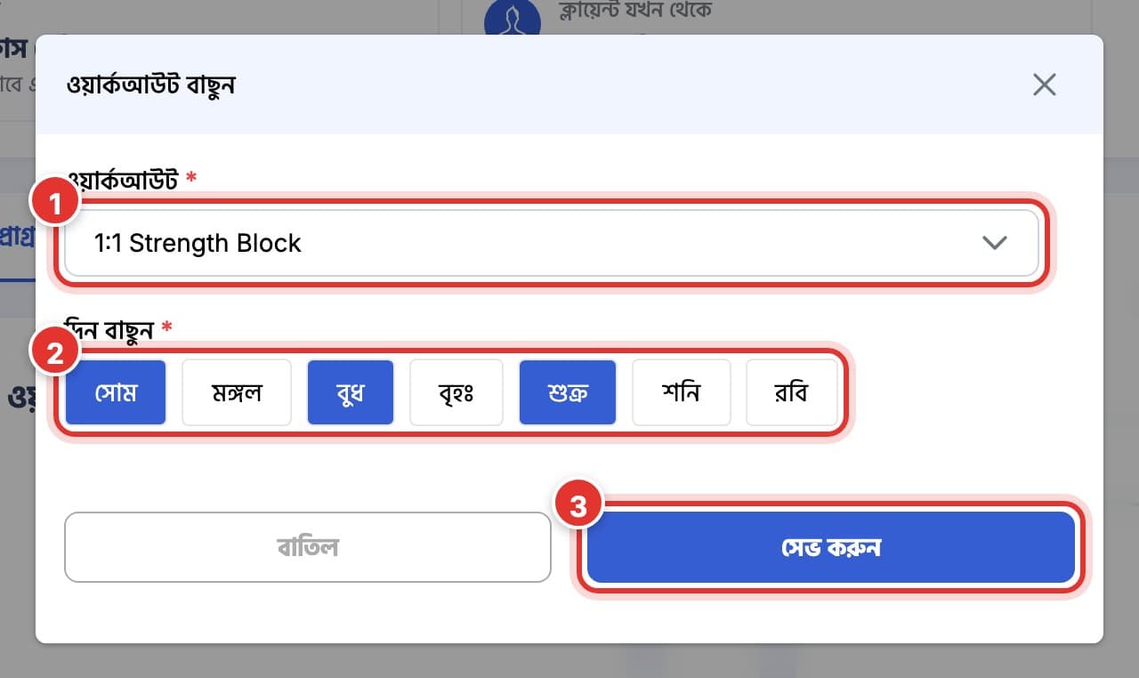 ওয়ার্কআউট বাছুন উইন্ডো, একটি ওয়ার্কআউট বাছাই করা আর সোম, বুধ ও শুক্র টিক দেওয়া। ১ নম্বর চিহ্ন ওয়ার্কআউট, ২ নম্বর দিন বাছুন, ৩ নম্বর সেভ করুন।