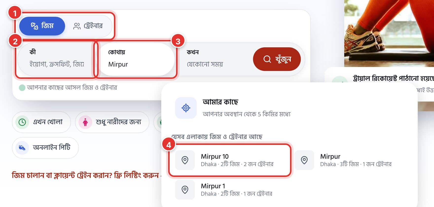 GymCity হোম পেজের সার্চ বক্স, একটি এলাকার নাম লেখা। ১ নম্বর চিহ্ন জিম ও ট্রেইনার-এ, ২ কী-তে, ৩ কোথায়-তে, ৪ তালিকার একটি এলাকায়।