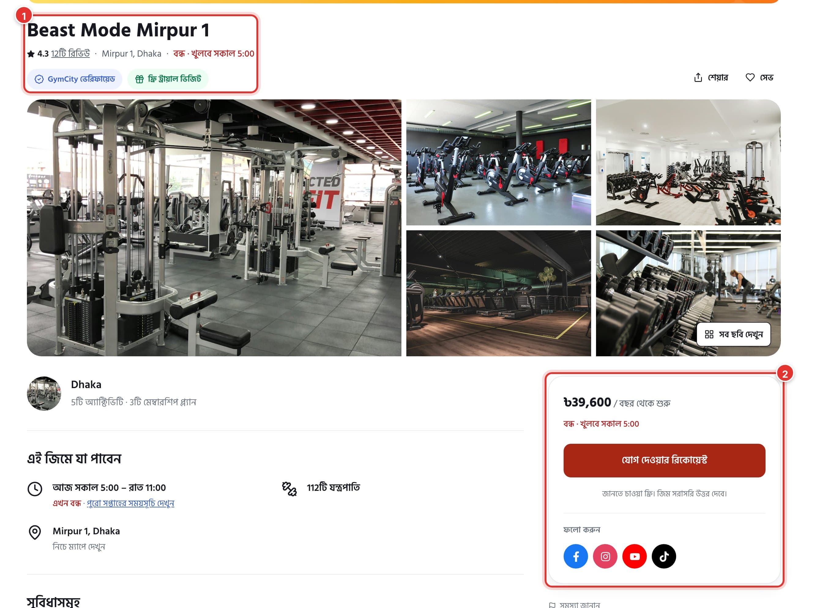 GymCity-তে একটি জিমের পেজ। ১ নম্বর চিহ্ন নাম, রেটিং, এলাকা ও খোলার সময়ে, ২ দামের বক্সে, যেখানে যোগ দেওয়ার রিকোয়েস্ট বাটন আছে।