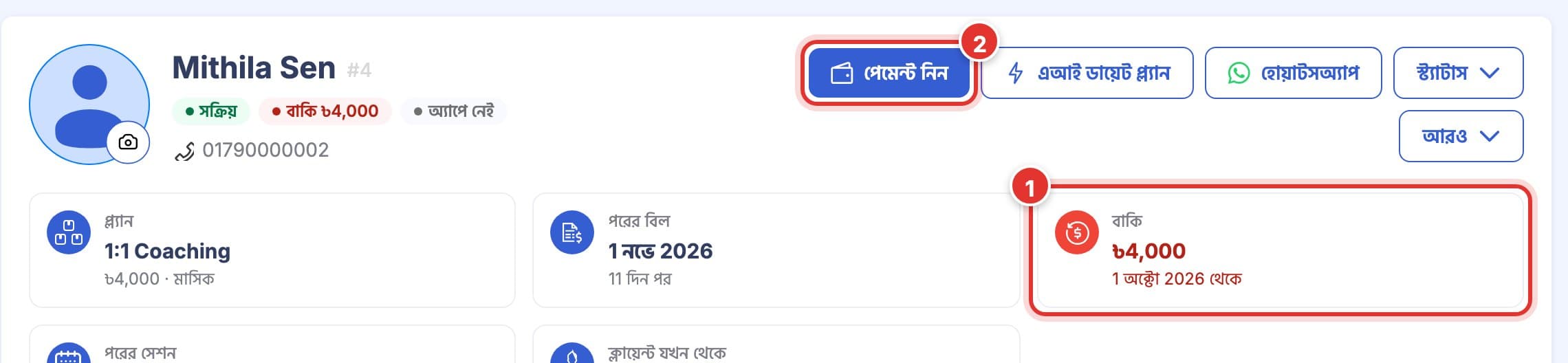 ক্লায়েন্টের পেজ। ১ নম্বর চিহ্ন বাকি টাকার কার্ড, ২ নম্বর পেমেন্ট নিন বাটন।