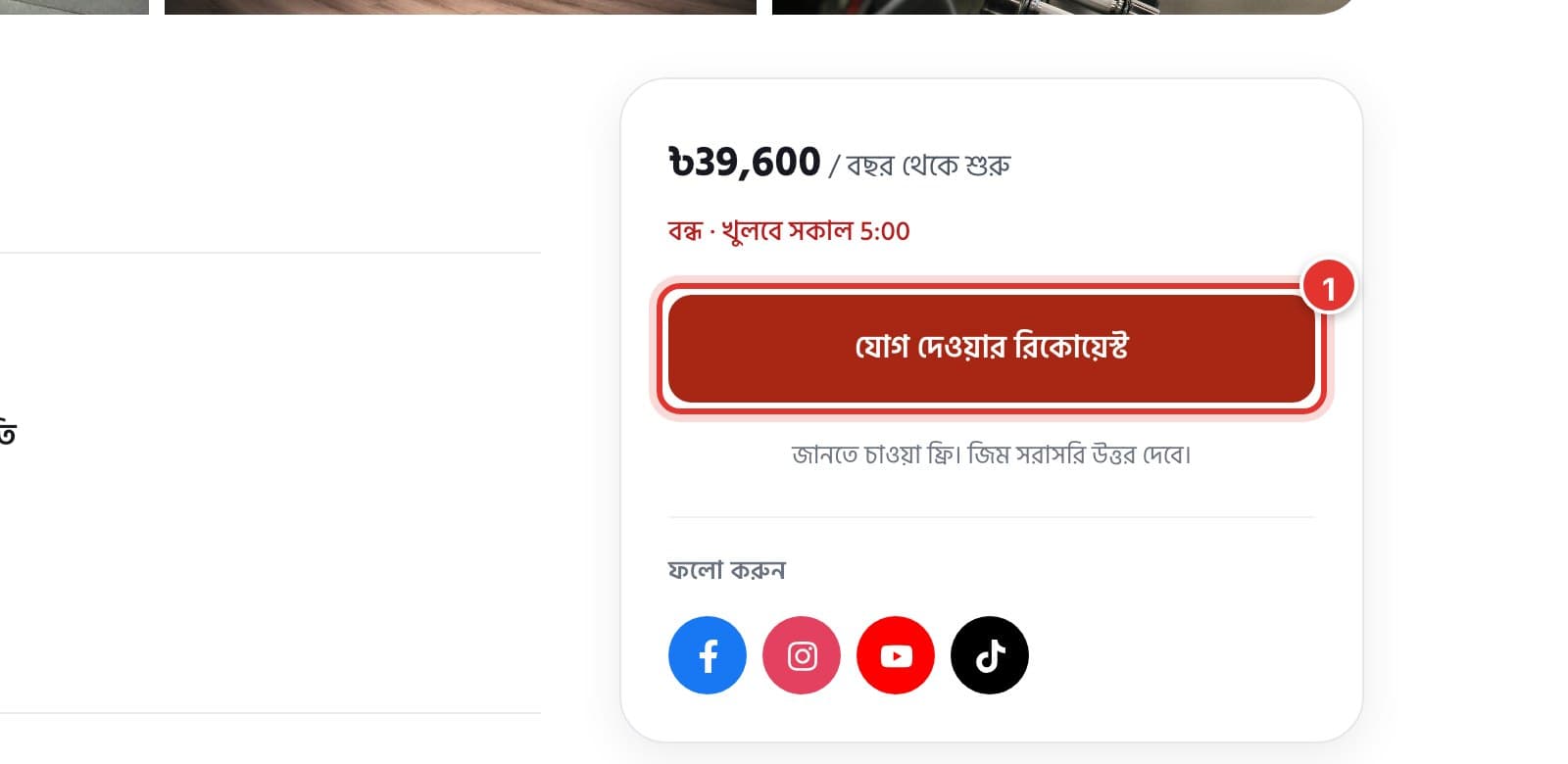 জিমের পেজে দামের বক্স। ১ নম্বর চিহ্ন যোগ দেওয়ার রিকোয়েস্ট বাটনে।