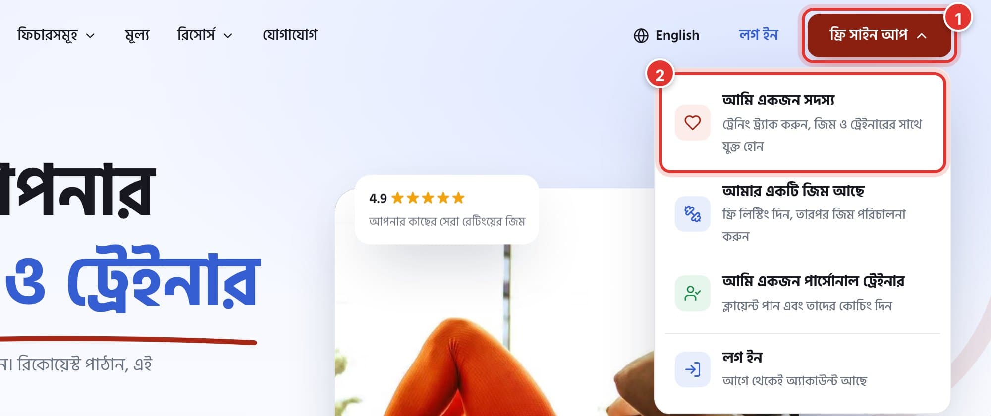 GymCity ওয়েবসাইটের ওপরের অংশ। ১ নম্বর চিহ্ন ফ্রি সাইন আপ বাটনে, ২ নম্বর চিহ্ন মেনুর আমি একজন সদস্য-তে।